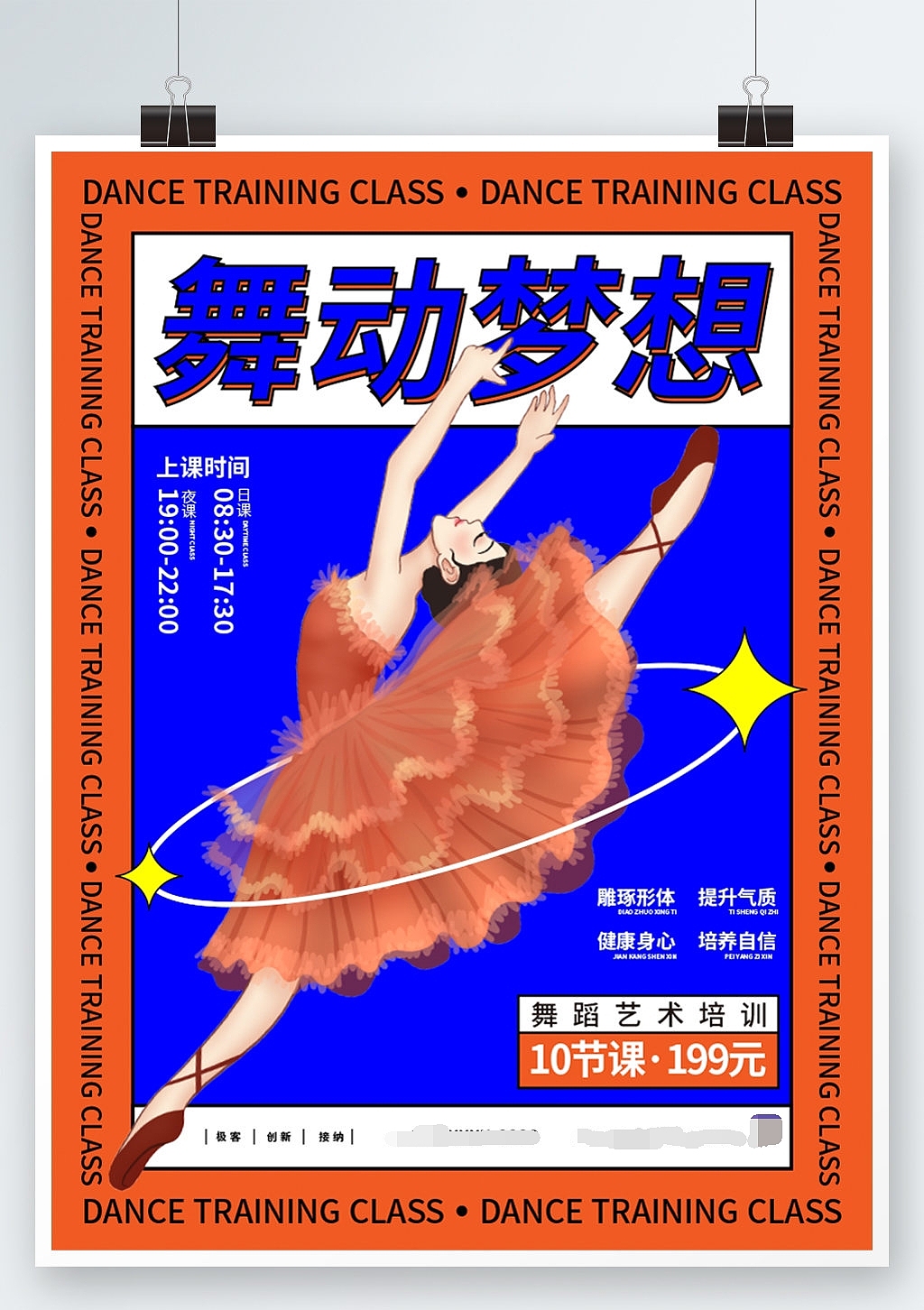舞蹈培训招生海报