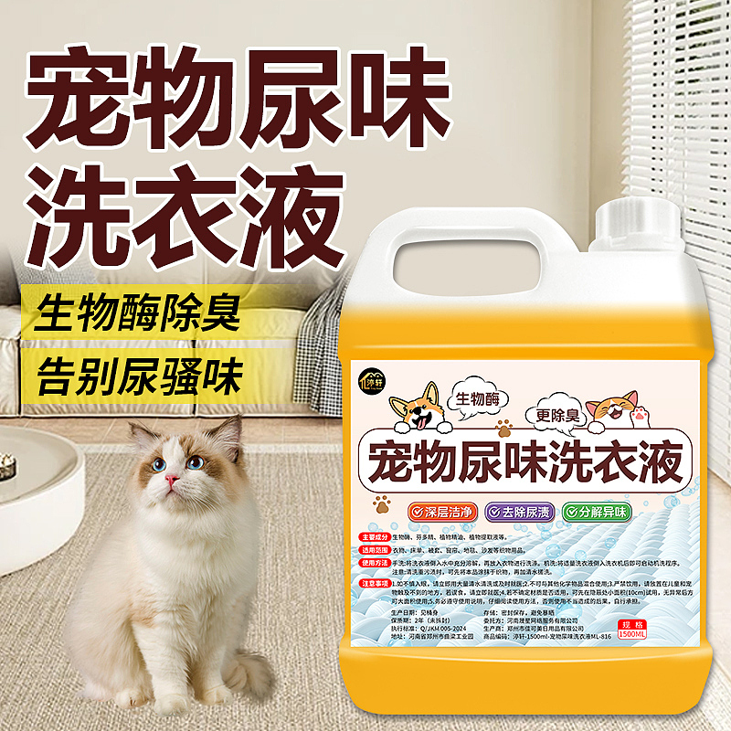 宠物尿味洗衣液