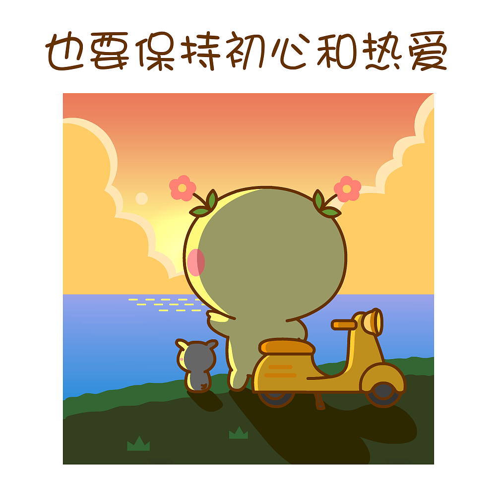 日子再忙,也要保持初心和热爱~二花