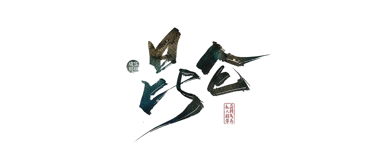 字体作品(一)