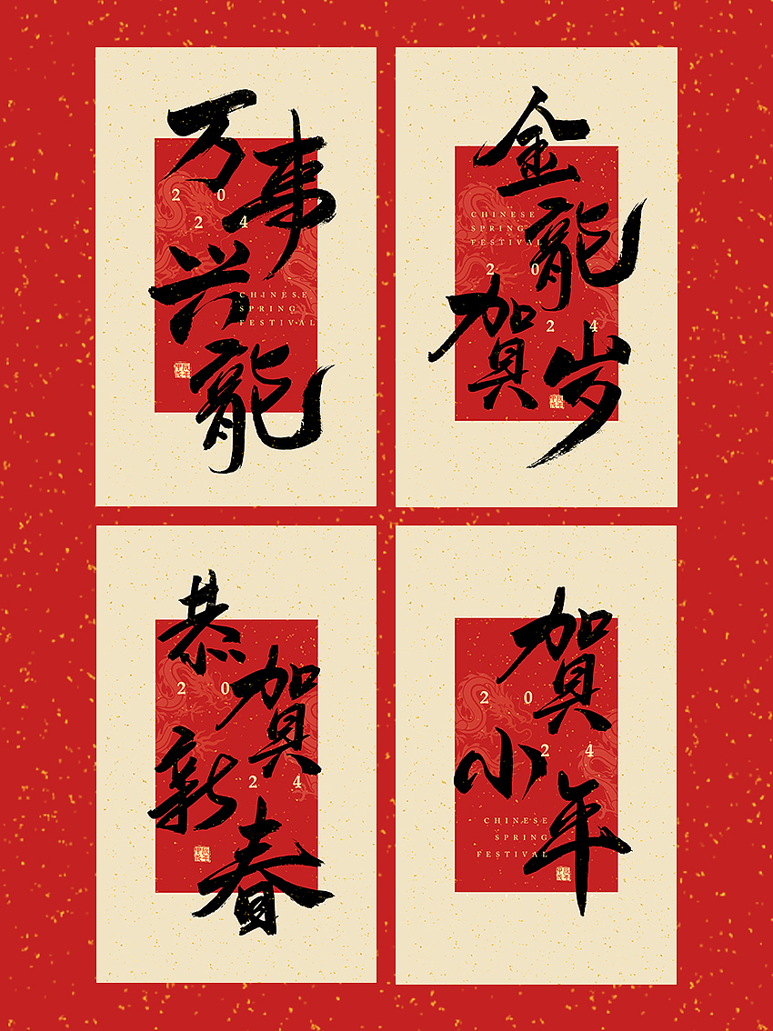 龙年祝福语 | 手写字 | 龙年贺岁（图ZMzYxMjI5NTU2） - 字体/字形 - 站酷设计师LIUJY豆芽原创素材 - 站酷ZCOOL