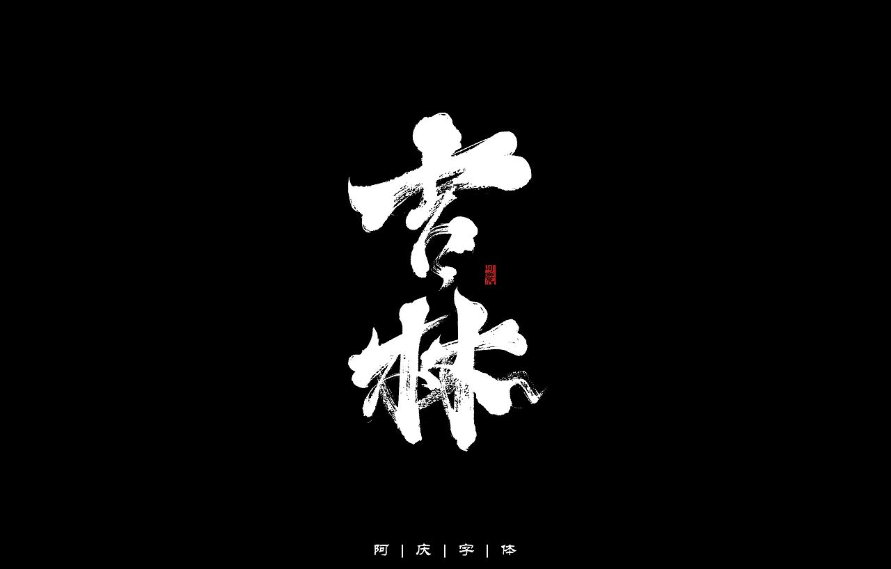 34省市手写字体设计（图ZMzAyNjIwMzAw） - 字体/字形 - 站酷设计师阿庆文字设计原创素材 - 站酷ZCOOL