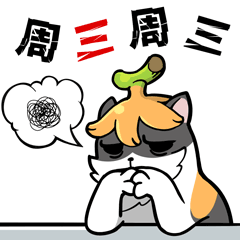 叭呐呐的日常（图ZMzQzNTU4OTY4） - 网络表情 - 站酷设计师拉链2猫子原创素材 - 站酷ZCOOL