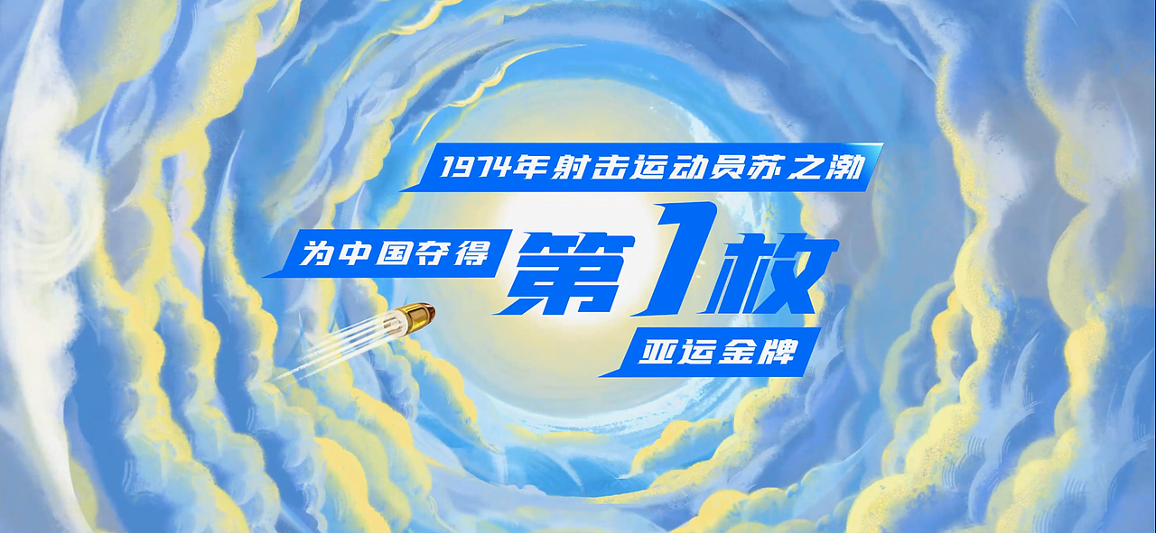 新华社×和平精英丨亚运精英“瞄”向新未来（图ZMzUwNjk3NTg0） - Motion Graphic - 站酷设计师LEMON乐檬动画原创素材 - 站酷ZCOOL