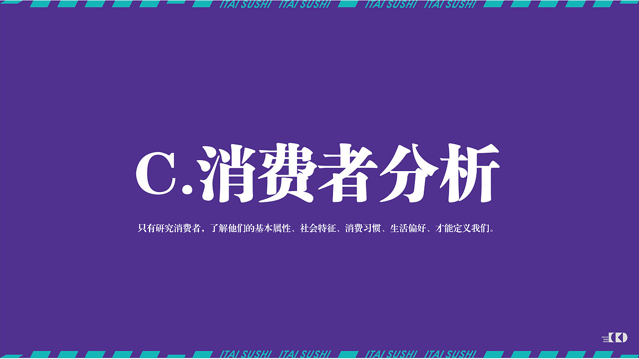 于上述研究完竞争对手,自我分析后,我们来进行消费者分析,只有研究消费者,了解他们的基本属性,社会特征,消费习惯,生活偏好,才能定义我们。
<br>作为我们板井,想品牌年轻化,想跟进当下年轻人Z世代的消费群代,我们就要明白Z世代有怎么样的典型特征,消费特性是什么样的?<br><br>Z世代圈层文化、精神消费、标签化、注重品质与数据、偏好兴趣社群、颜值主义,简单直白的<买买买>,寻求认同的表达。<br><br>那么提到Z时代,我们会想到什么样的关键词呢?我们能做什么样的链接呢?我们看看年轻消费者当下都在干些什么呢?<br><br>滑板、健身、电子烟、打卡、纹身、穿搭,这就是Z时代当下消费共性,我们如何与品牌关联起来呢?<br><br>比如说:滑板:板井可以推出带有品牌属性的滑板周边;健身:与健身品牌联名,推出健身餐外卖;电子烟:推出电子烟外壳可换图案;<br><br>打卡:空间形成年轻潮流聚集打卡互动空间;纹身:设计具有寿司食物相关纹身贴纸;穿搭:店内员工穿搭配饰,时尚潮流更方便。<br><br>C-01.潮流周边(滑板设计)