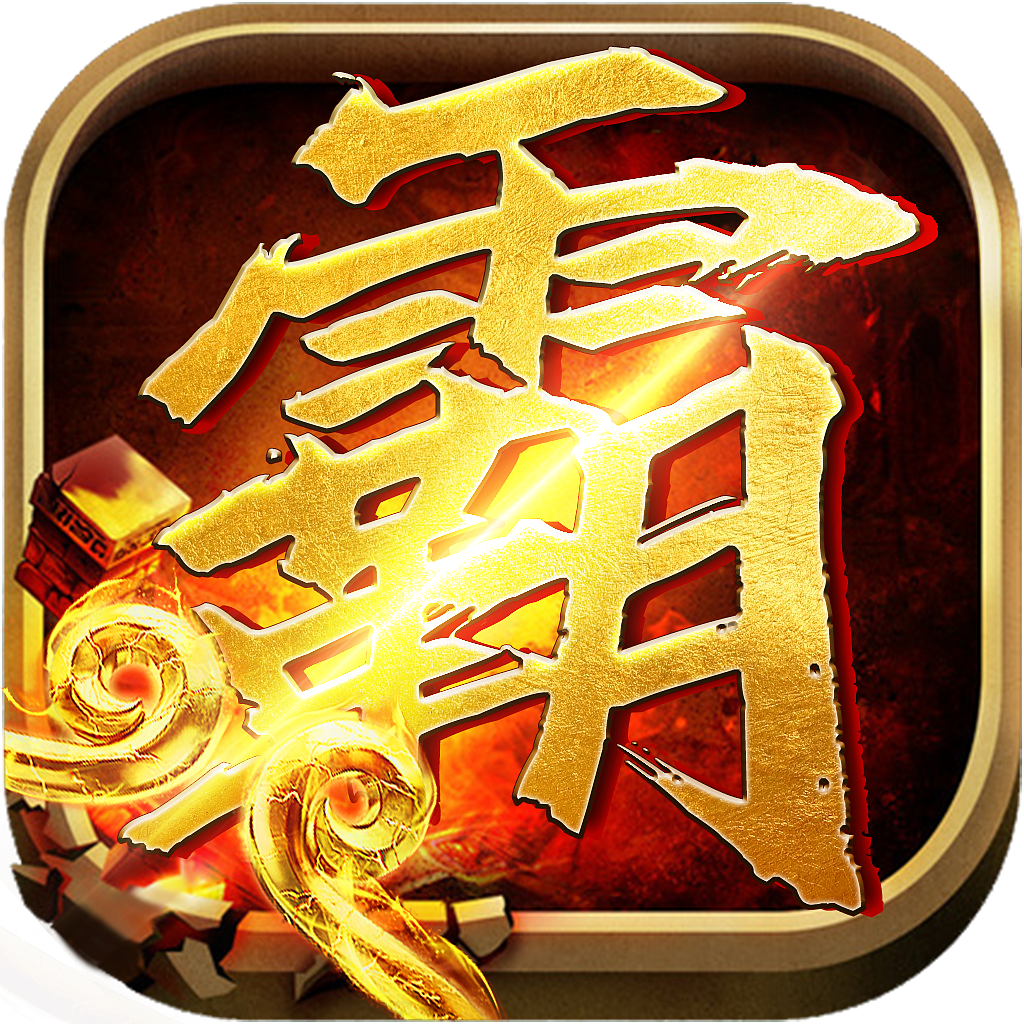 传奇icon（图ZMzIxMzA0MjEy） - APP界面 - 站酷设计师晤影原创素材 - 站酷ZCOOL