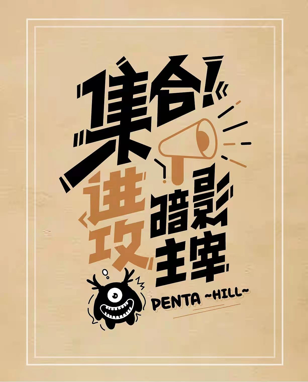 第二天临摹+字体（图ZMzE4Nzc1MjY0） - 字体/字形 - 站酷设计师憨小怪原创素材 - 站酷ZCOOL