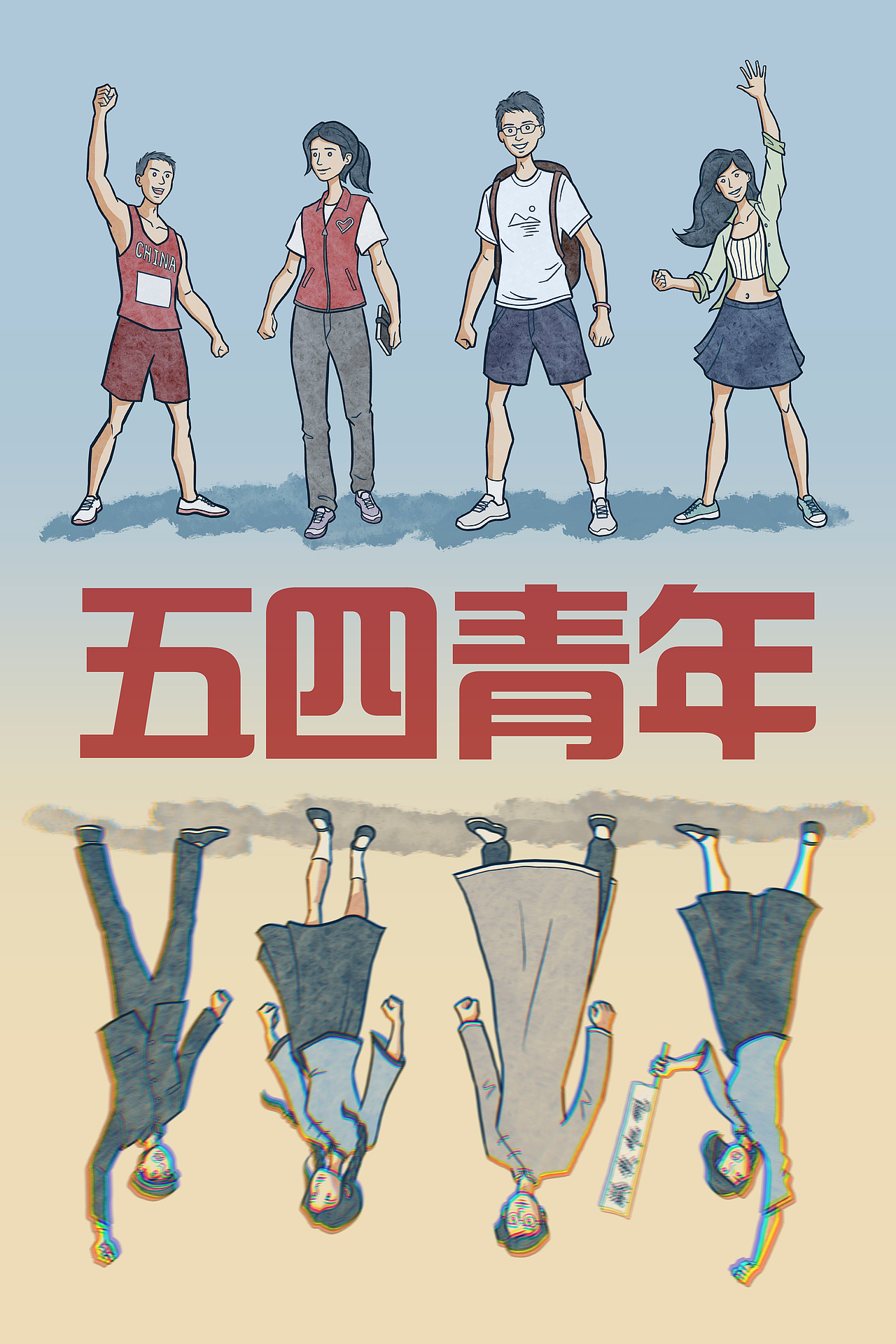 五四插画 | 穿过百年时空再相逢