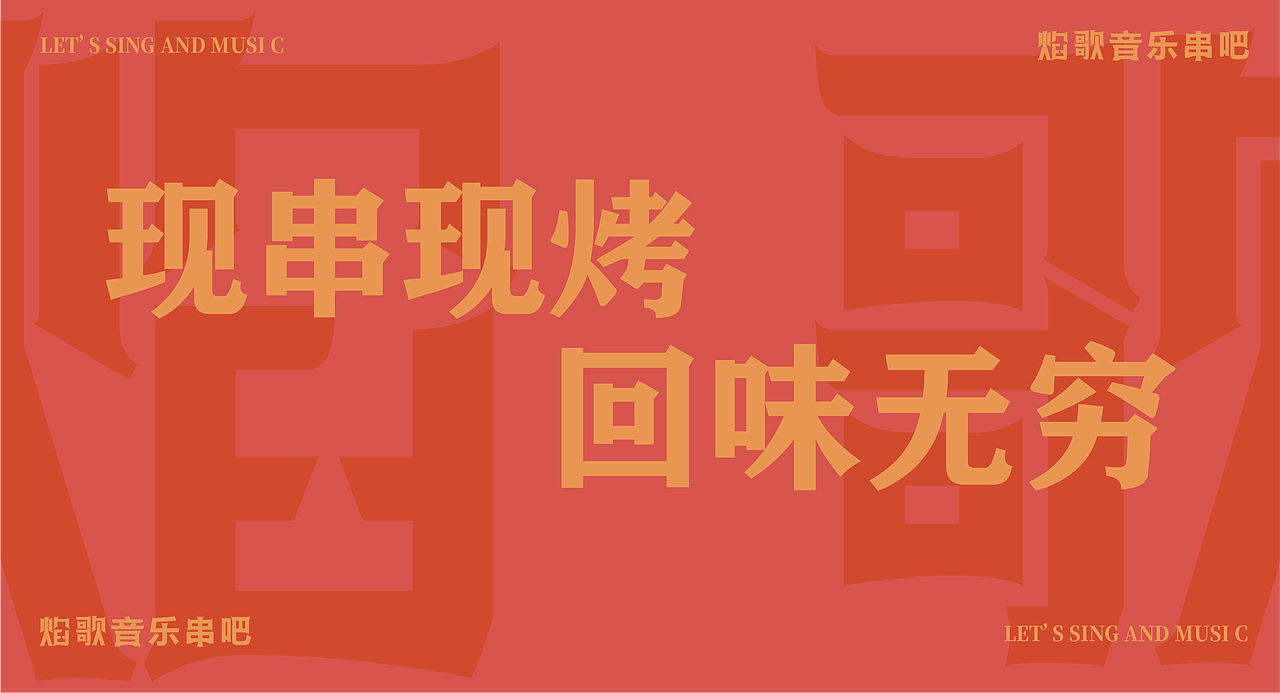 焰歌 音乐串吧餐饮品牌全案