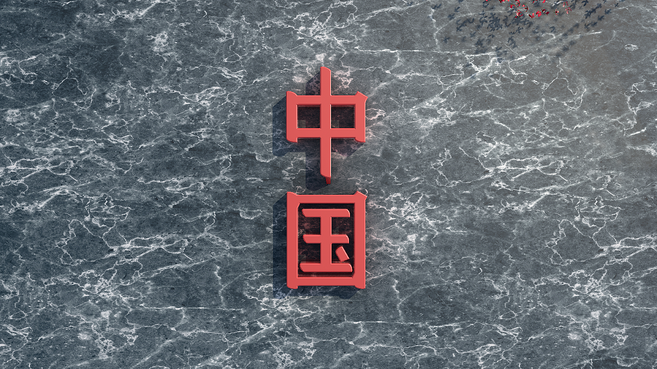 C4D设计中国案例（图ZMzIzMTU3MjY0） - 其他三维 - 站酷设计师找猫画虎原创素材 - 站酷ZCOOL