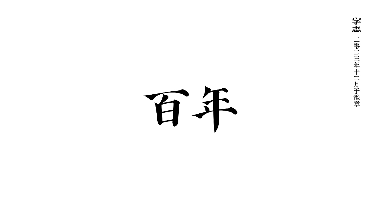 志集（图ZMzU3MjM1NTY4） - 字体/字形 - 站酷设计师阿鏡原创素材 - 站酷ZCOOL