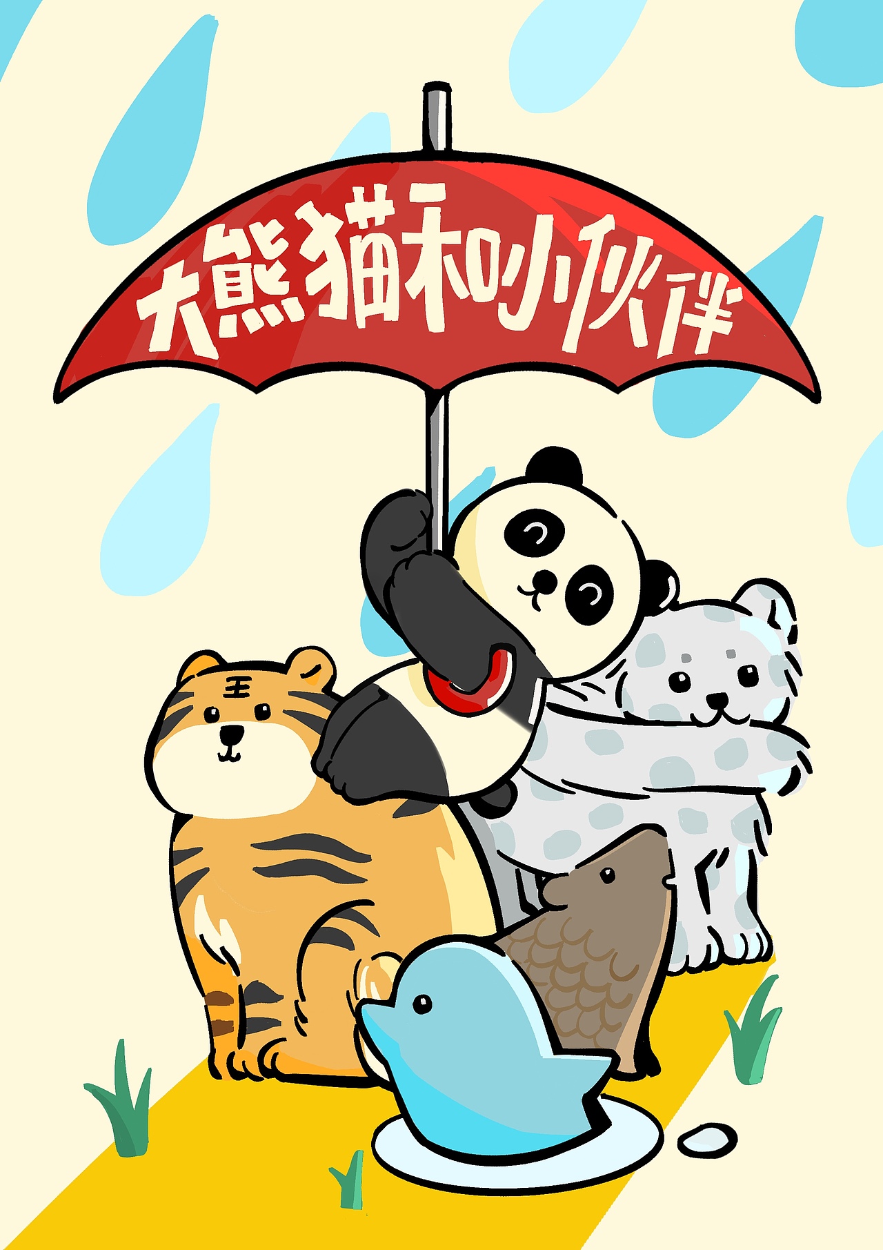 大熊貓和小伙伴~（圖ZMzUyOTUwMzI0） - 其他平面 - 站酷設(shè)計師法棍好吃原創(chuàng)素材 - 站酷ZCOOL