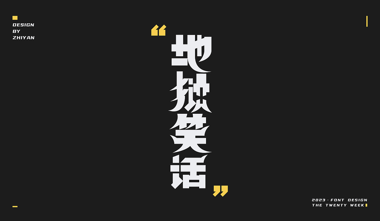 2023作品合集-字体（图ZMzU4NzMxODQ4） - 字体/字形 - 站酷设计师知言ZH原创素材 - 站酷ZCOOL