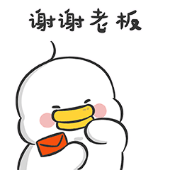 谢谢老板
