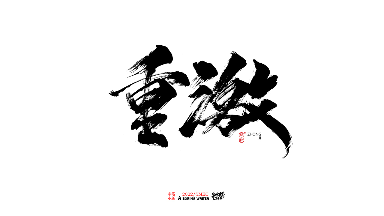 本周题字分享小集 十七