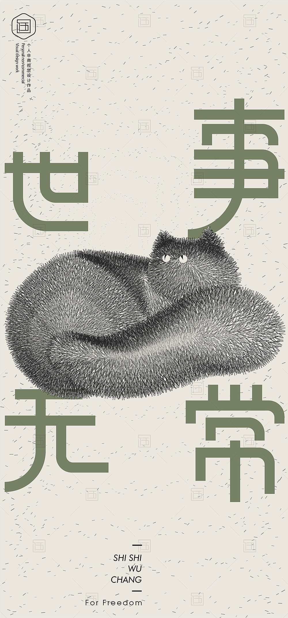 AI _ 混合 _ 毛发效果 _ 猫图形文字海报设计（图ZMzQxNTc4MTg4） - 海报 - 站酷设计师Teacher_Wu原创素材 - 站酷ZCOOL