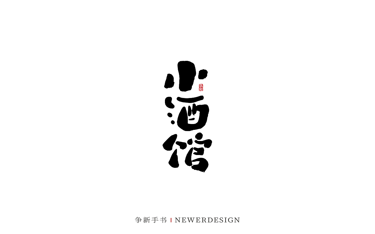 手写字体设计（第88回）（图ZMzMzODE4Njgw） - 字体/字形 - 站酷设计师争新手书原创素材 - 站酷ZCOOL