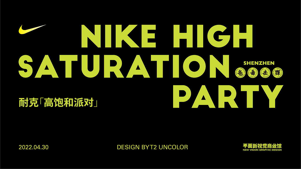 Nike High Saturation Party nike 高饱和派对（图ZMzA0NDA0MTA0） - 海报 - 站酷设计师宇宙通信计划原创素材 - 站酷ZCOOL