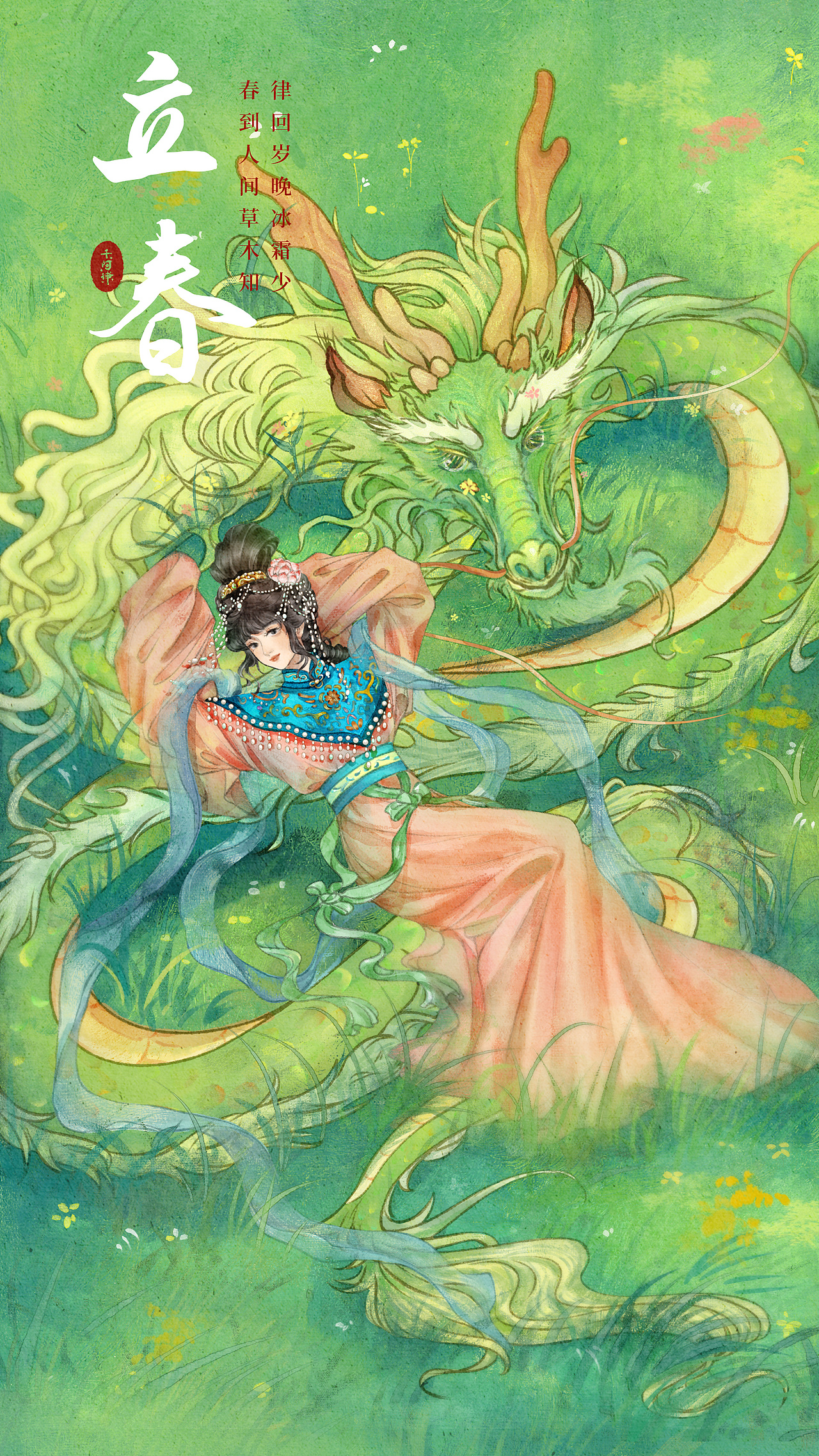 二十四节气之立春《见青》