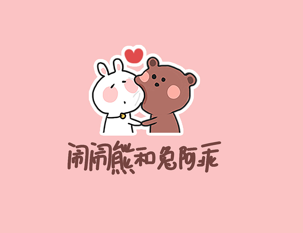 闹闹熊和兔阿乖 表情包 合集