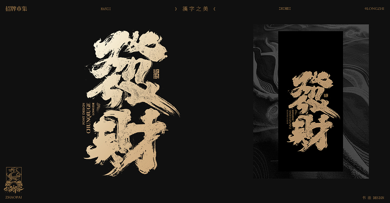 书法字体设计 | 壹（图ZMzUxNjAxMzg0） - 字体/字形 - 站酷设计师龙志原创素材 - 站酷ZCOOL