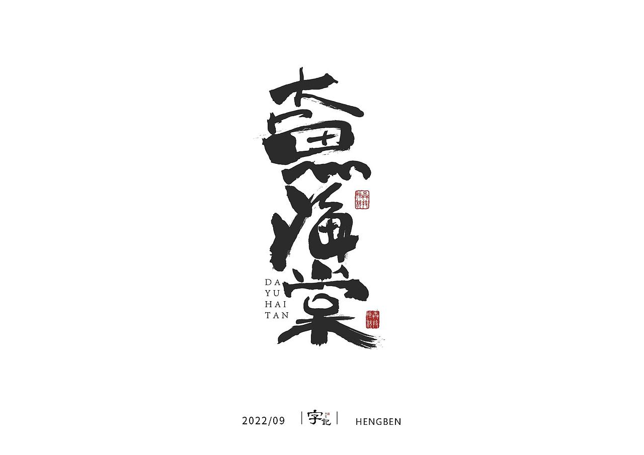 字体，字形（图ZMzE3ODQ5OTYw） - 字体/字形 - 站酷设计师恒犇设计原创素材 - 站酷ZCOOL