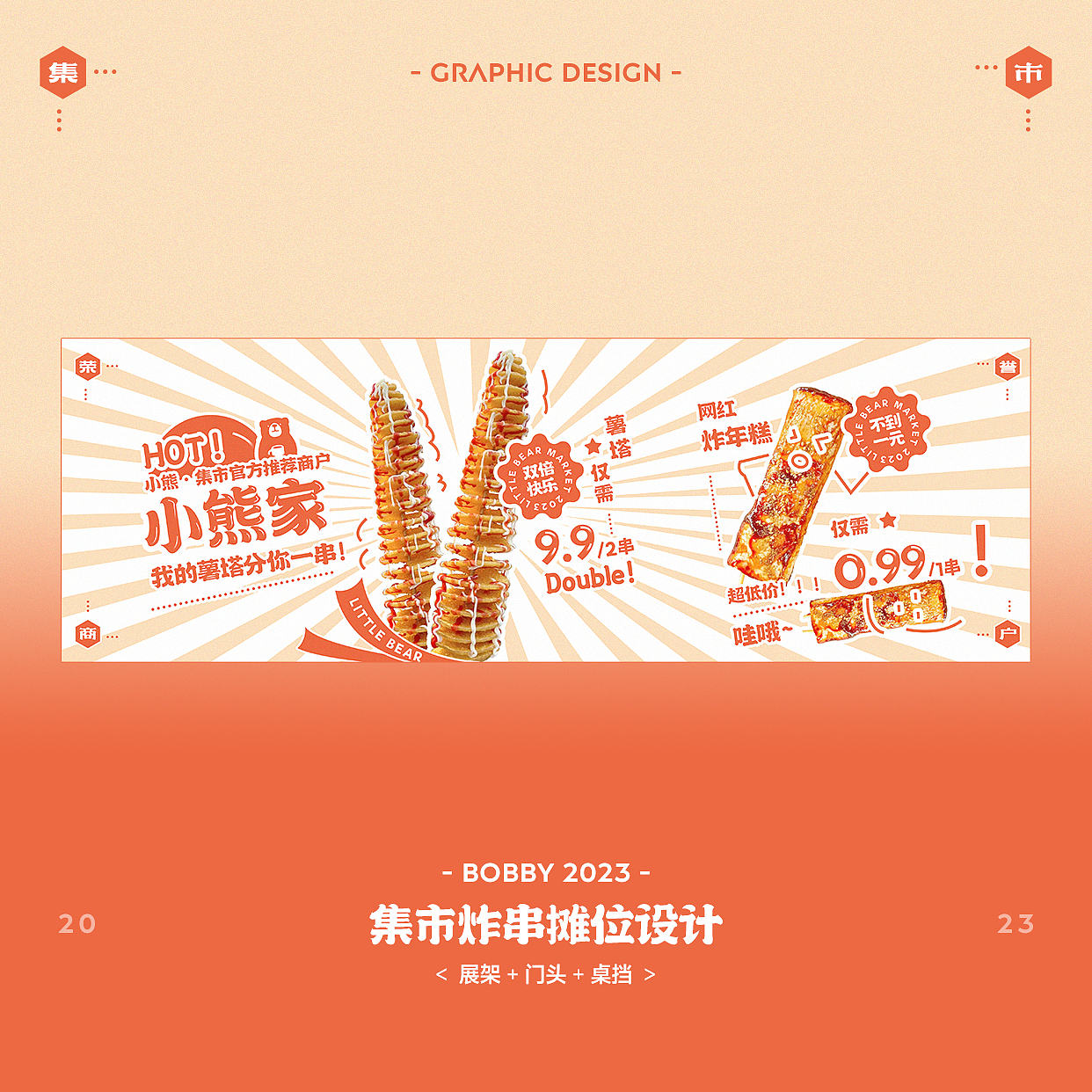 集市摊位设计|摊位优化方案