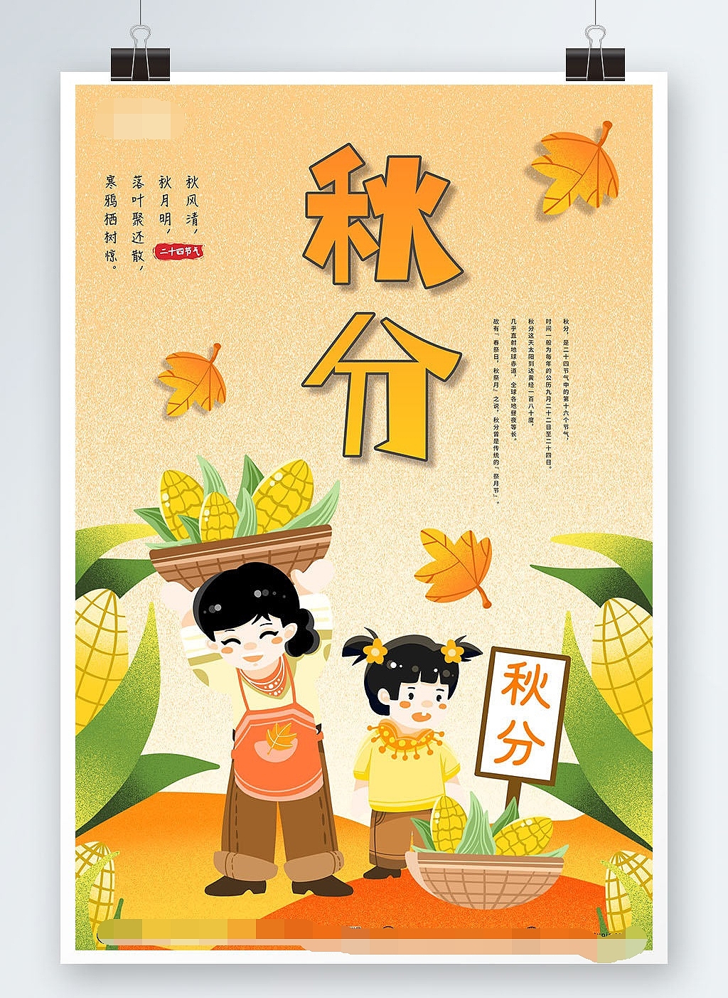 秋分海报（图ZMzE0OTE2OTEy） - 海报 - 站酷设计师分享使人进步原创素材 - 站酷ZCOOL