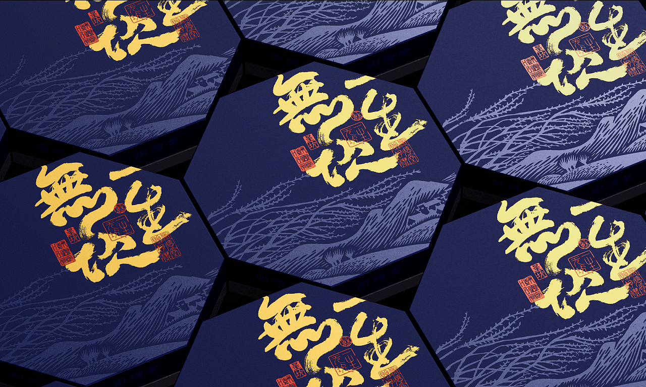 澍德堂×SansStudio|民宿茶礼伴手礼产品包装设计