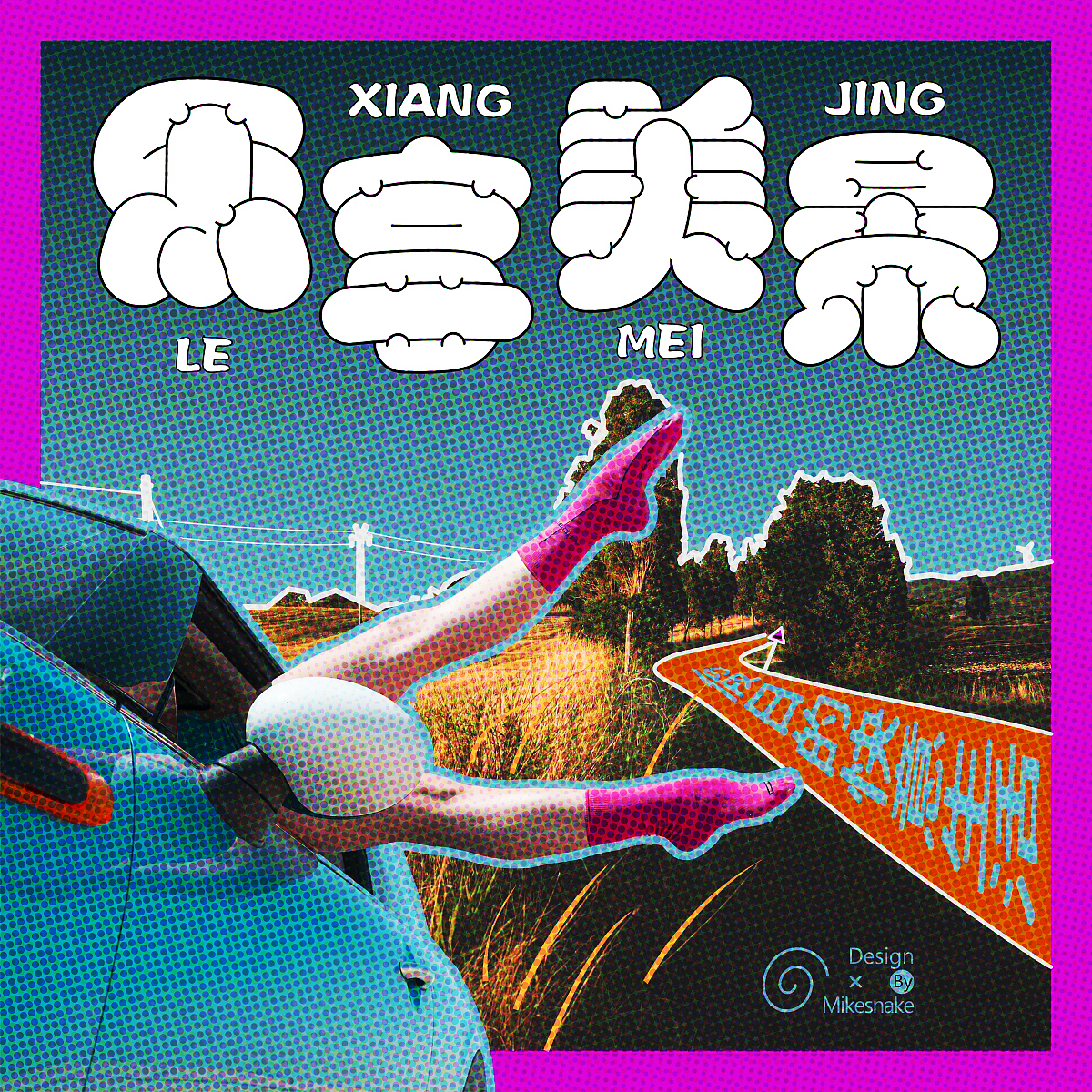 Day.18丨风格篇-涂鸦风格