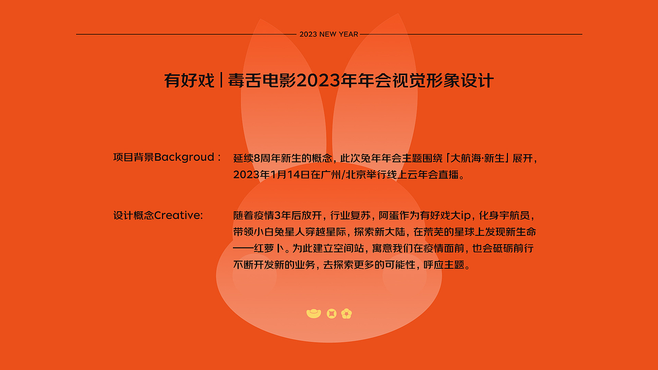 有好戏｜毒舌电影2023年兔年年会云直播视觉形象设计（图ZMzI3OTcwMjAw） - 品牌 - 站酷设计师jassy杰西原创素材 - 站酷ZCOOL