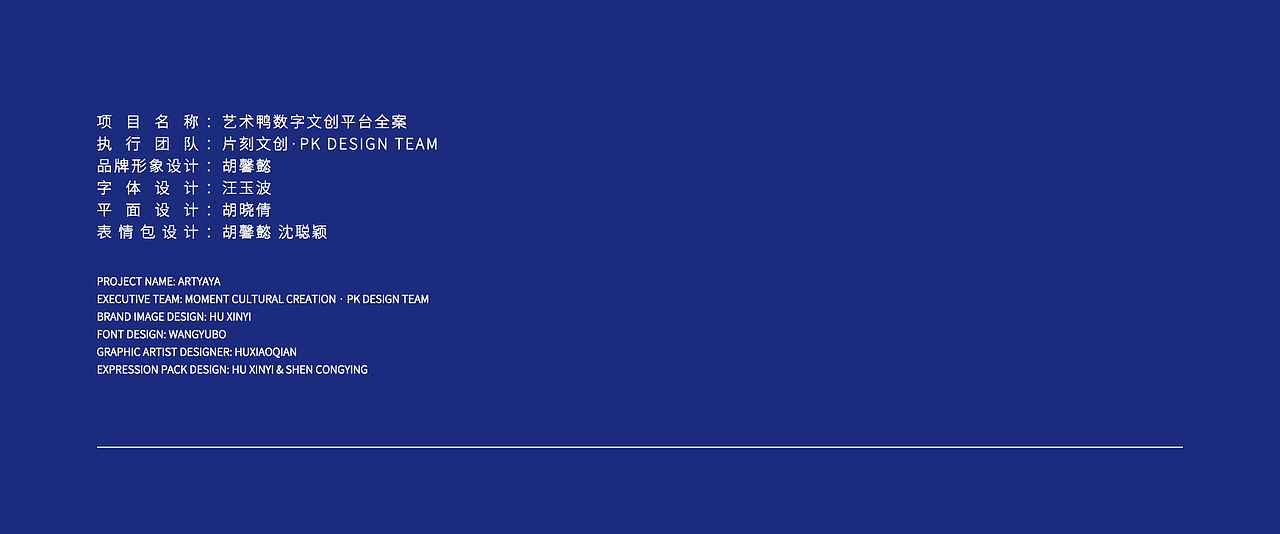 【品 牌 全 案】 · ARTYAYA · 艺术鸭数字文化众创空间
