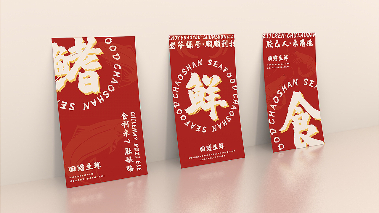 品牌设计 | 回鳍生鲜潮汕品牌设计（图ZMzIwNDgyODIw） - 品牌 - 站酷设计师JaChinLin原创素材 - 站酷ZCOOL