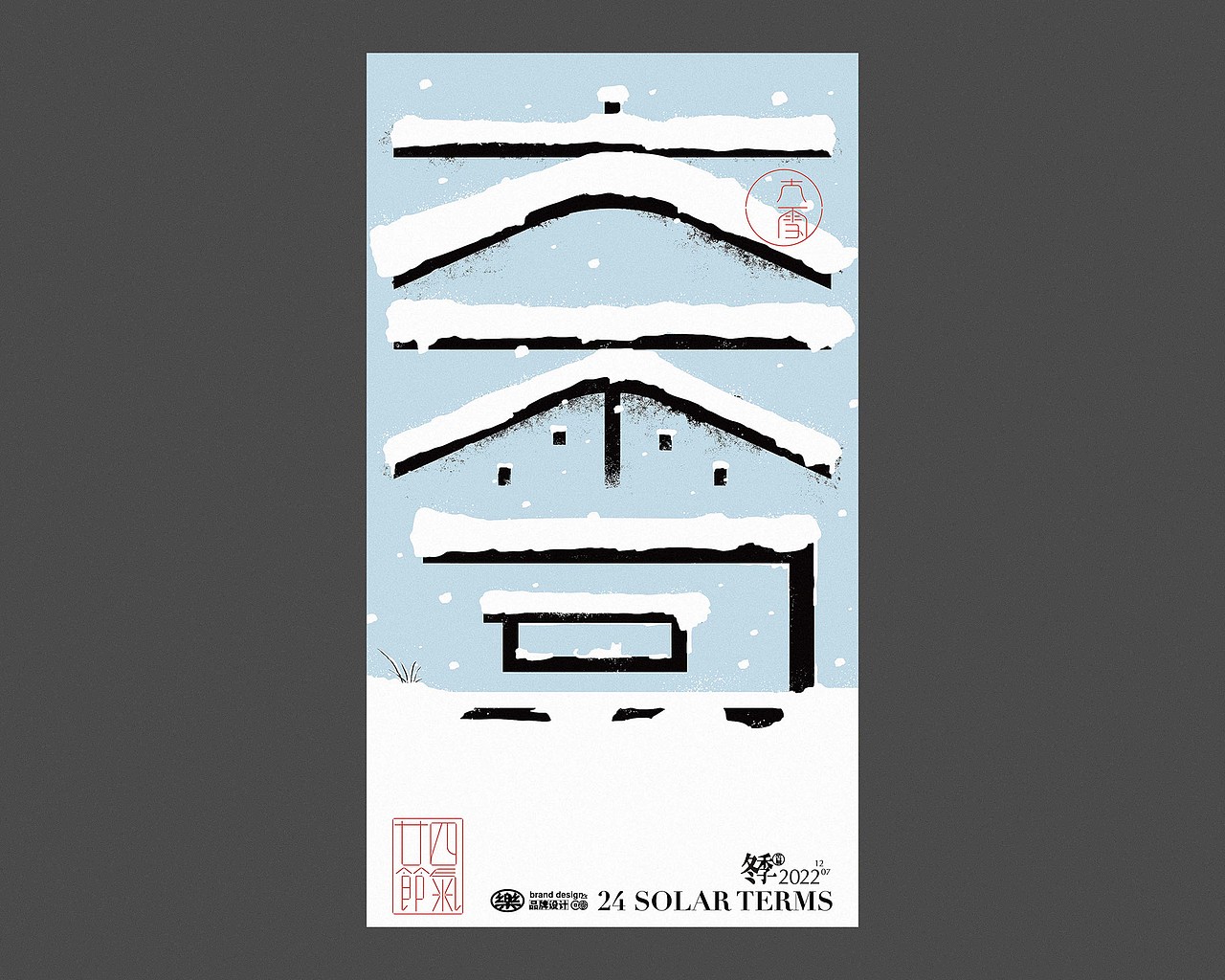 二十四节气(冬季篇)丨字体海报设计