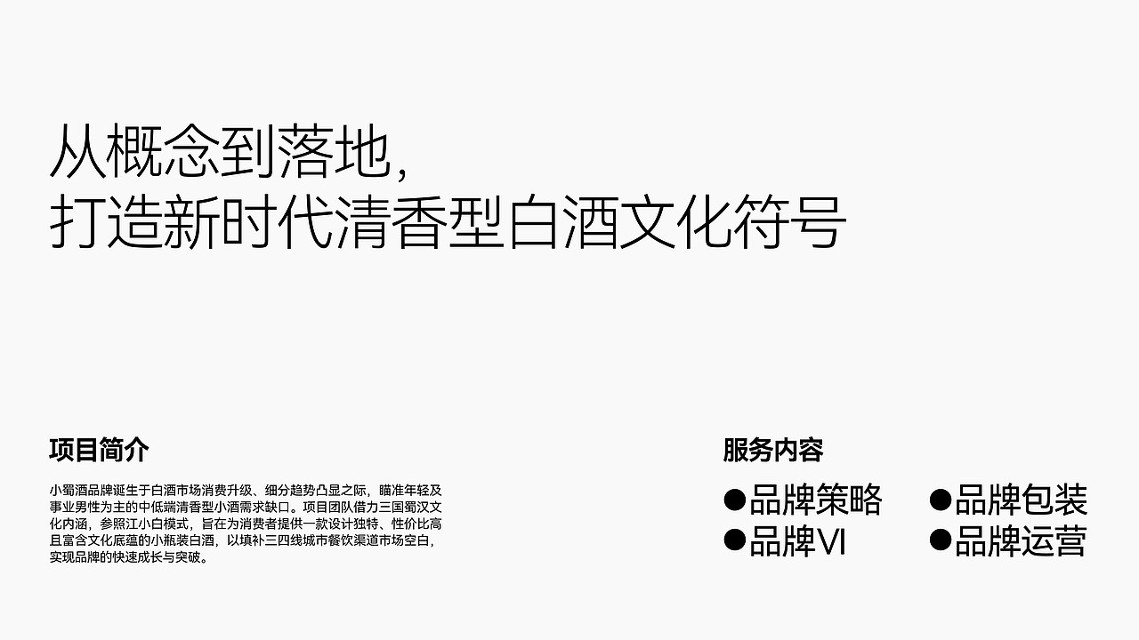 小蜀 | 全新概念小酒品牌全案设计-小酒包装设计