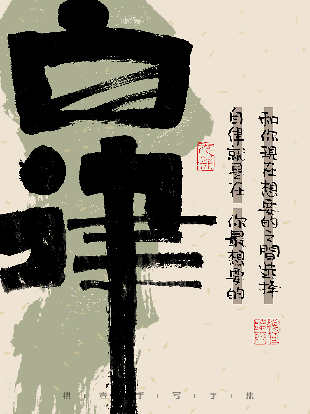 自言字语 —— 一组手写毛笔字,文案有点道理但不多