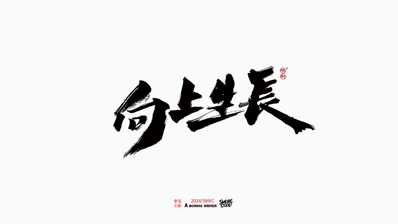 本周题字分享小集 二十六（图ZMzY2NjMzNTYw） - 字体/字形 - 站酷设计师字明新原创素材 - 站酷ZCOOL