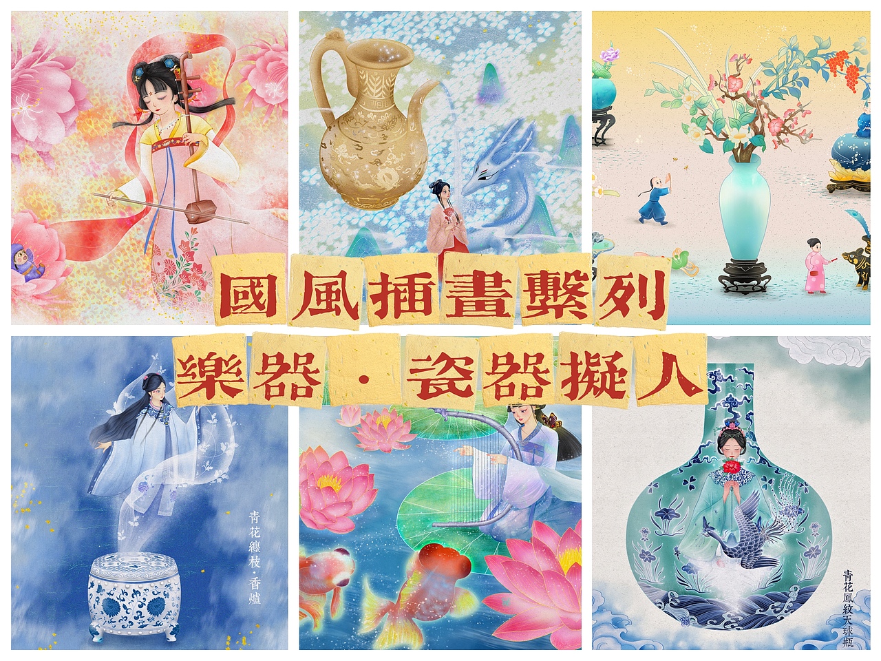 国风插画系列-乐器·瓷器拟人（图ZMzEzMjIyODY4） - 创作习作 - 站酷设计师張旭萱原创素材 - 站酷ZCOOL