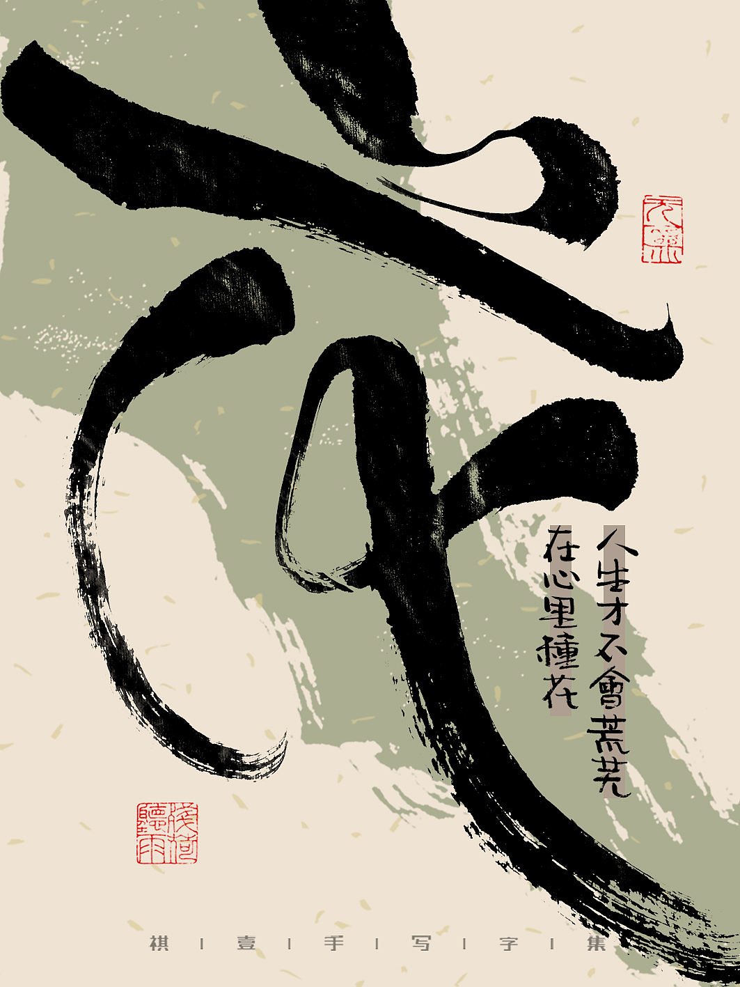 自言字语 —— 一组手写毛笔字,文案有点道理但不多