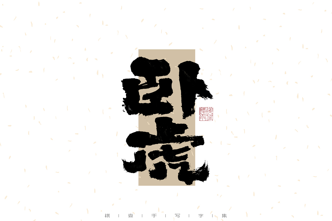 自言字语 —— 一组手写毛笔字（图ZMzI1MTY4Mjk2） - 字体/字形 - 站酷设计师祺壹原创素材 - 站酷ZCOOL