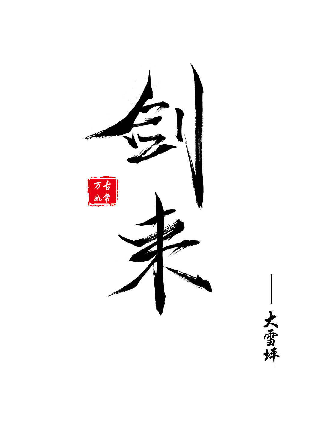 雪中大雪坪剑来（图ZMzExMDAyMjQ4） - 字体/字形 - 站酷设计师夜行行者原创素材 - 站酷ZCOOL