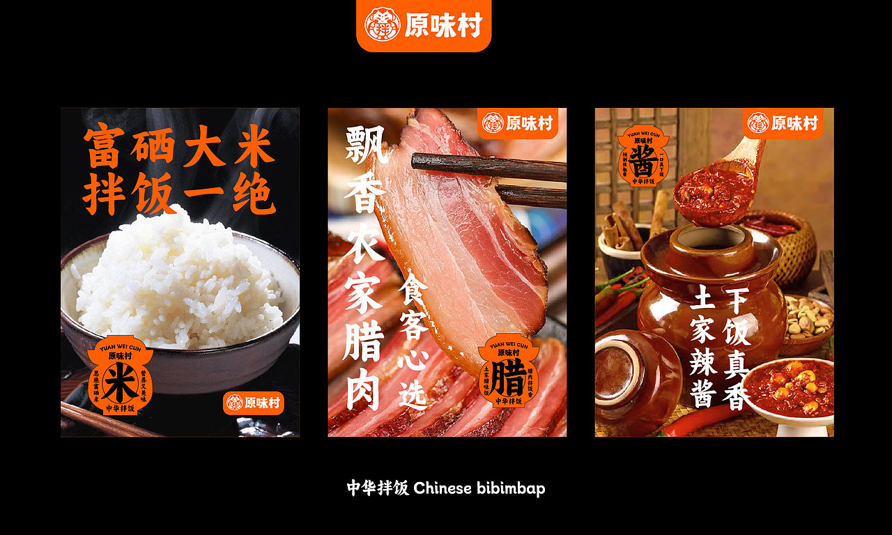 原味村-中华拌饭品牌全案设计（图ZMzU2NjQ4Njk2） - 品牌 - 站酷设计师逸冰品牌设计原创素材 - 站酷ZCOOL