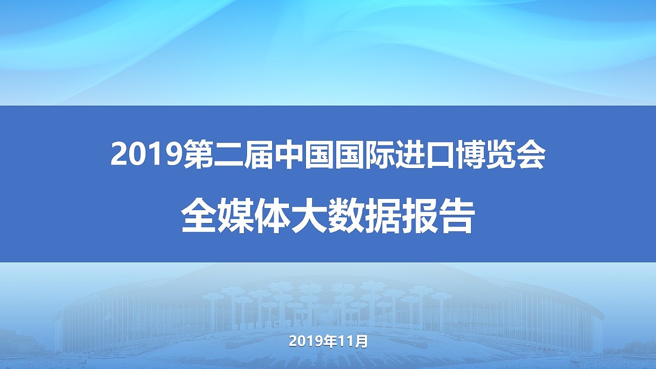 一个PPT设计面试题(2019第二届中国国际进口博览会 )