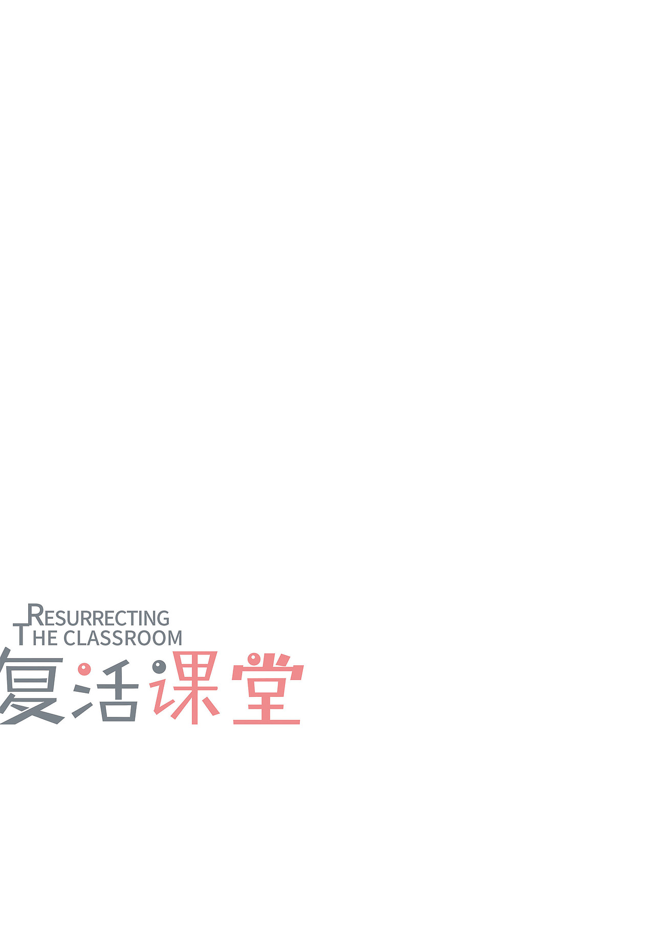 《复活课堂》漫画故事