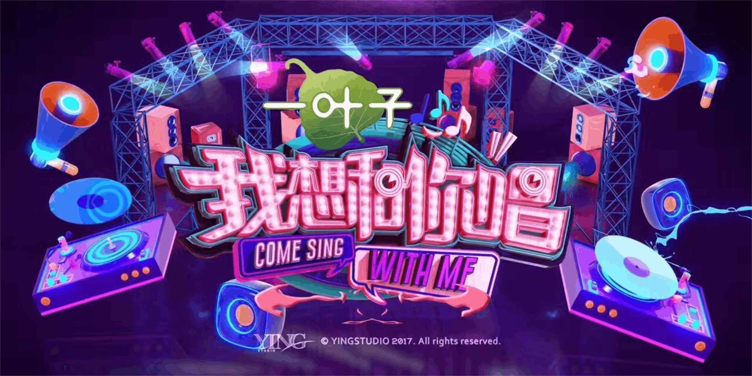 YINGSTUIDO|湖南卫视《我想和你唱》1-4季部分舞台视觉