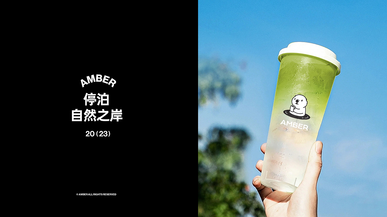小岸茶·AMBER-茶饮品牌全案设计