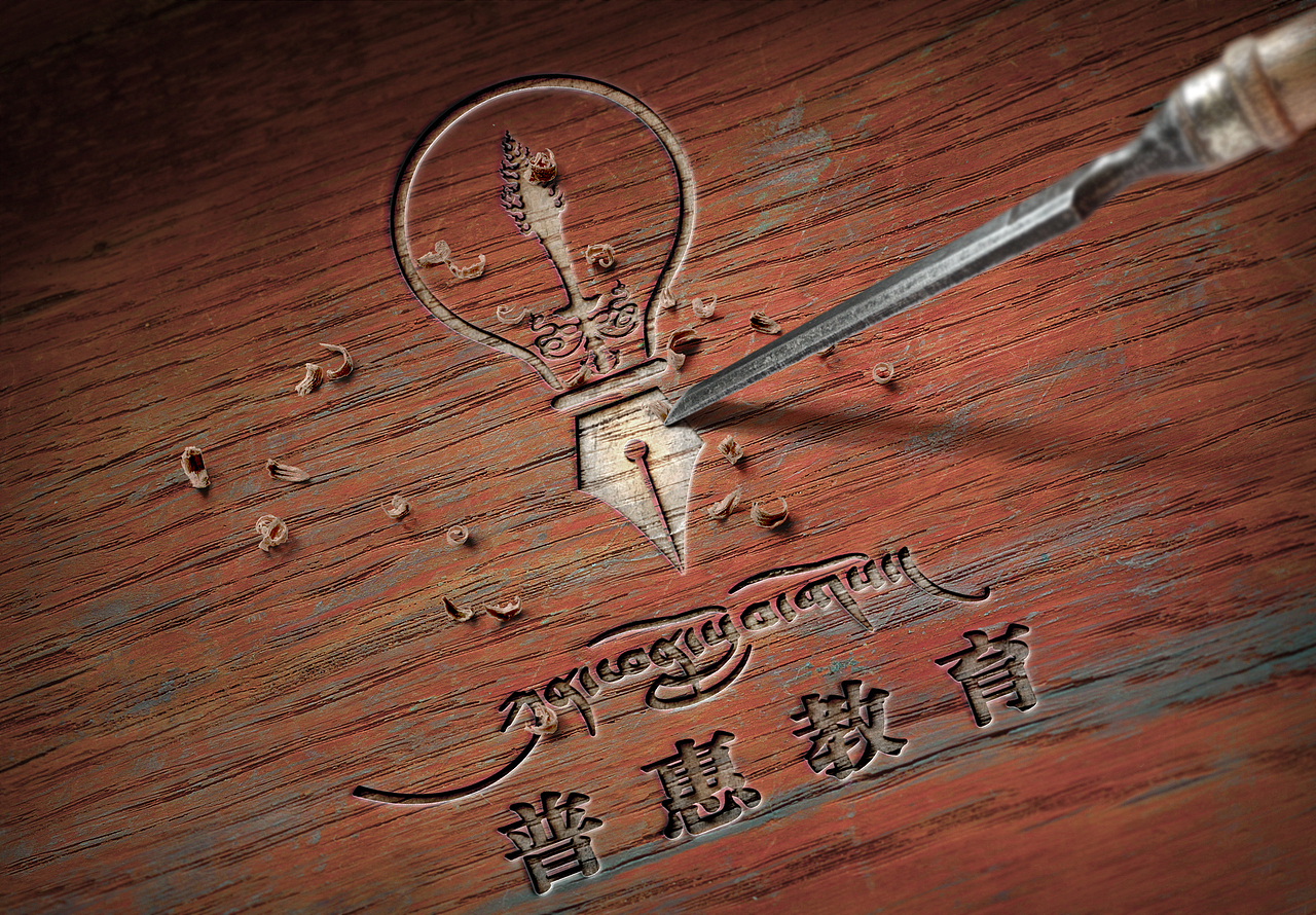 玉树普惠教育（图ZMzIxODMxNTU2） - Logo - 站酷设计师青藏设计原创素材 - 站酷ZCOOL