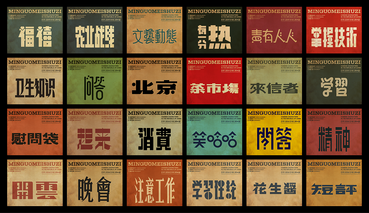 民国美术字003篇-Font design