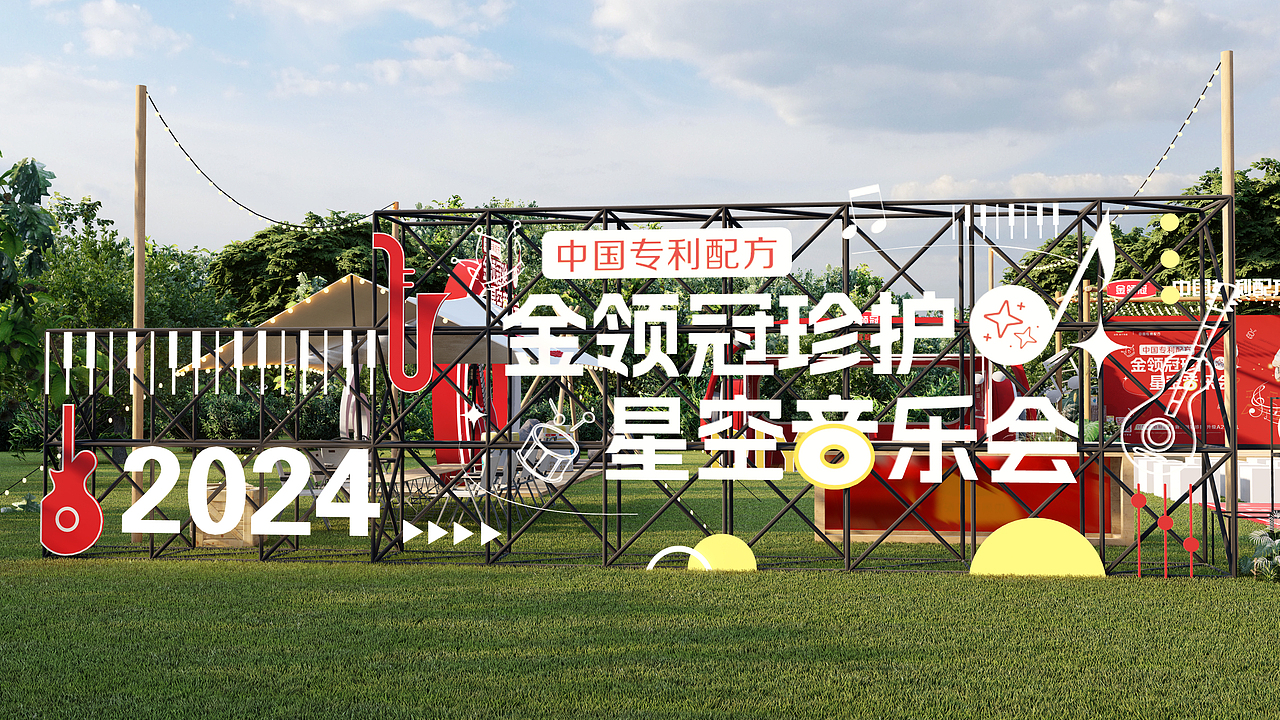 金领冠星空音乐会设计稿