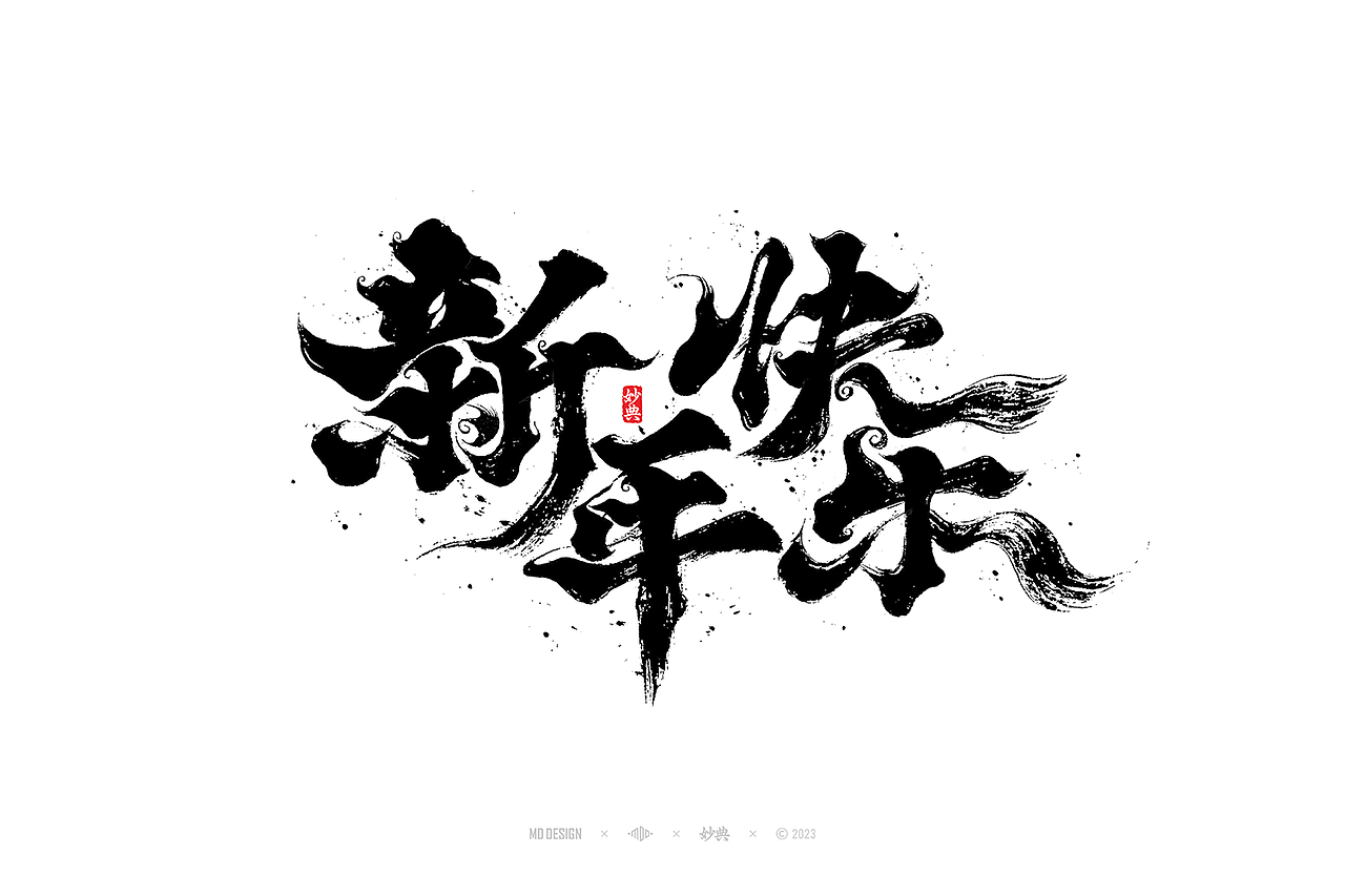 国潮手写书法字体设计